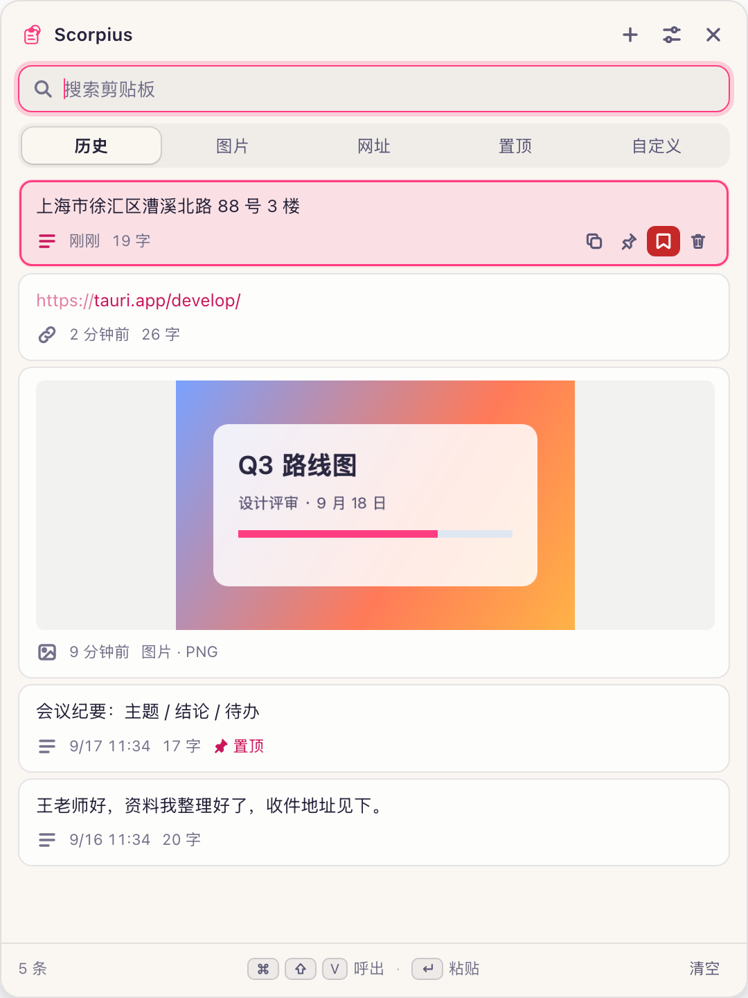 Scorpius 面板（真实界面，演示数据）：历史标签下列出刚复制的地址、一条网址、一张图片和置顶的会议纪要，第一条处于选中状态