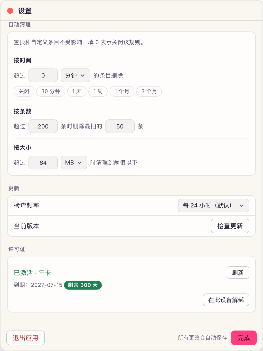 设置里的自动清理：按时间、按条数、按大小三条规则