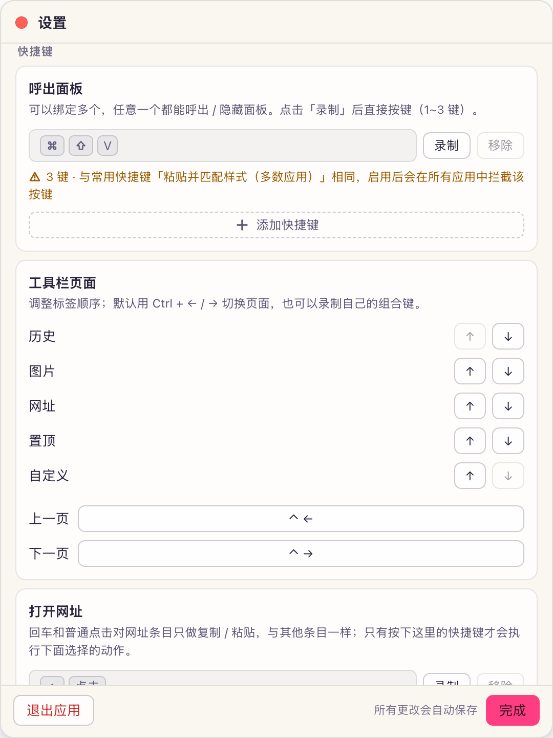 设置里的快捷键录制：录到与常用快捷键相同的组合时给出黄色提示